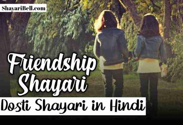 Friendship Shayari, Dosti Shayari, Friendship Shayari in Hindi, Dosti Shayari in Hindi, shayari on friends in Hindi, shayari on friendship in Hindi, shayari on friends, shayari on friendship, Friendship Quotes